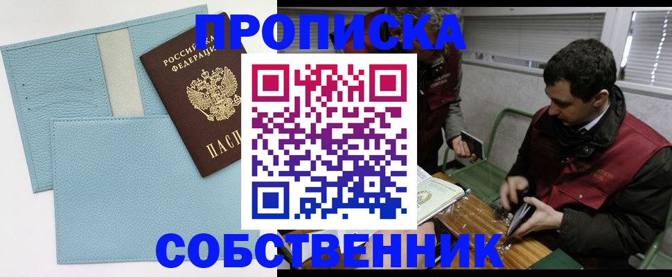 прописка законно в Мценске